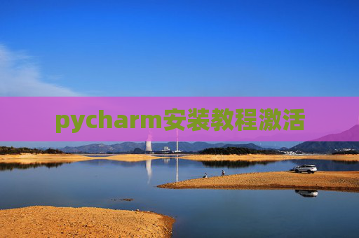 pycharm安装教程激活