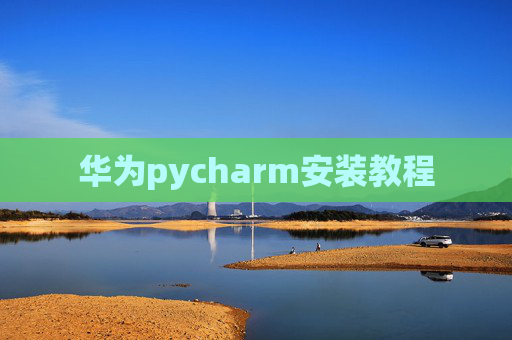 华为pycharm安装教程